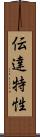 伝達特性 Scroll