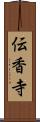 伝香寺 Scroll