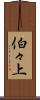 伯々上 Scroll