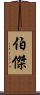 伯傑 Scroll