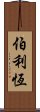 伯利恆 Scroll