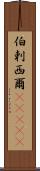 伯剌西爾(ateji) Scroll