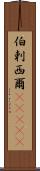 伯剌西爾(ateji) Scroll