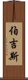 Burgess Scroll