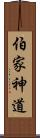 伯家神道 Scroll