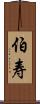 伯寿 Scroll
