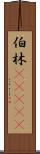 伯林(ateji) Scroll