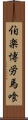 伯楽 Scroll
