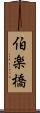 伯楽橋 Scroll