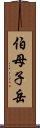 伯母子岳 Scroll