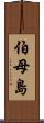 伯母島 Scroll