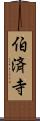 伯済寺 Scroll