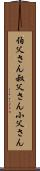 伯父さん Scroll
