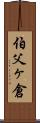 伯父ヶ倉 Scroll