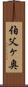 伯父ヶ奥 Scroll