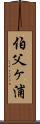 伯父ヶ浦 Scroll
