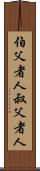伯父者人 Scroll