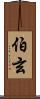 伯玄 Scroll