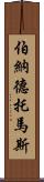 Bernard Thomas Scroll