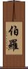 Burrow Scroll