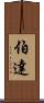 伯達 Scroll