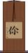 伱 Scroll
