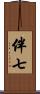 伴七 Scroll