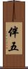 伴五 Scroll