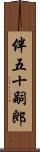 伴五十嗣郎 Scroll