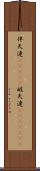 伴天連(ateji);破天連(ateji)(rK) Scroll