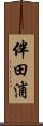 伴田浦 Scroll