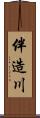 伴造川 Scroll