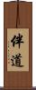 伴道 Scroll