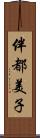 伴都美子 Scroll