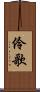伶歌 Scroll