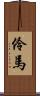 伶馬 Scroll