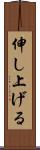 伸し上げる Scroll