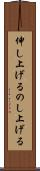 伸し上げる Scroll
