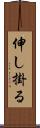 伸し掛る Scroll
