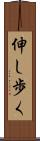 伸し歩く Scroll