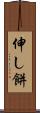 伸し餅 Scroll