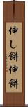 伸し餅 Scroll