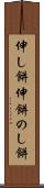 伸し餅 Scroll