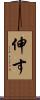 伸す Scroll