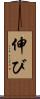 伸び Scroll