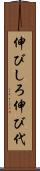 伸びしろ Scroll