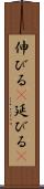 伸びる(P) Scroll