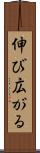 伸び広がる Scroll