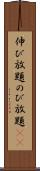 伸び放題 Scroll