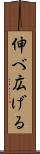 伸べ広げる Scroll